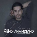 دانلود آهنگ احساسی روانی از مهدی احمدوند